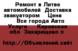 Ремонт в Литве автомобилей. Доставка эвакуатором. › Цена ­ 1 000 - Все города Авто » Услуги   . Кировская обл.,Захарищево п.